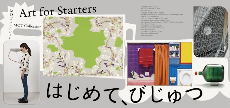 MOTコレクション はじめて、びじゅつ