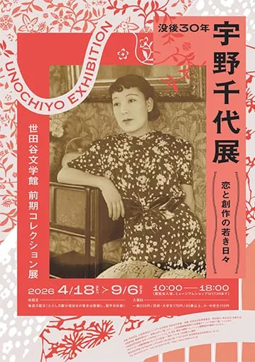 世田谷文学館コレクション展 没後30年 宇野千代展