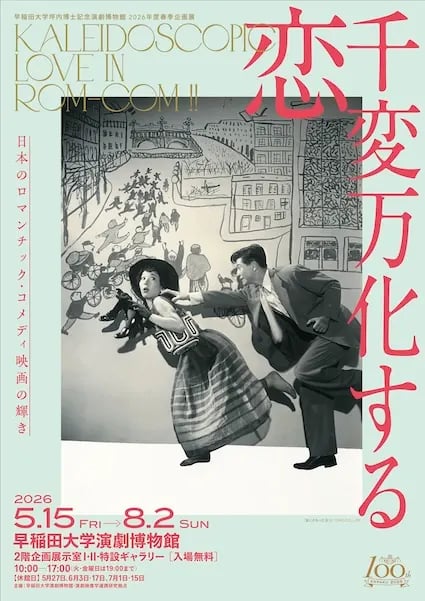 千変万化する恋 日本のロマンチック・コメディ映画の輝き