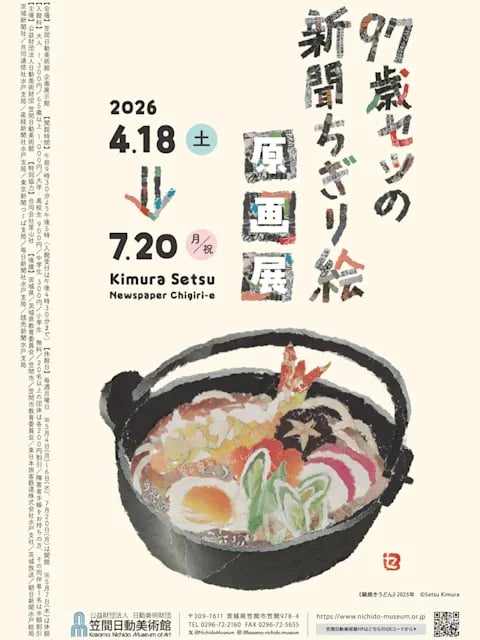 97歳セツの新聞ちぎり絵 原画展