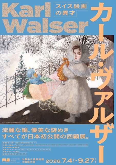 スイス絵画の異才 カール・ヴァルザー