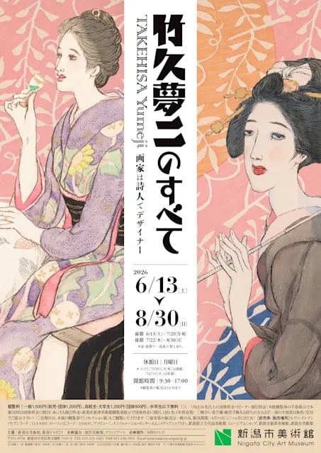 竹久夢二のすべて 画家は詩人でデザイナー