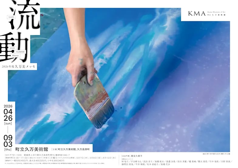 2026年度久万美メッセ 流動