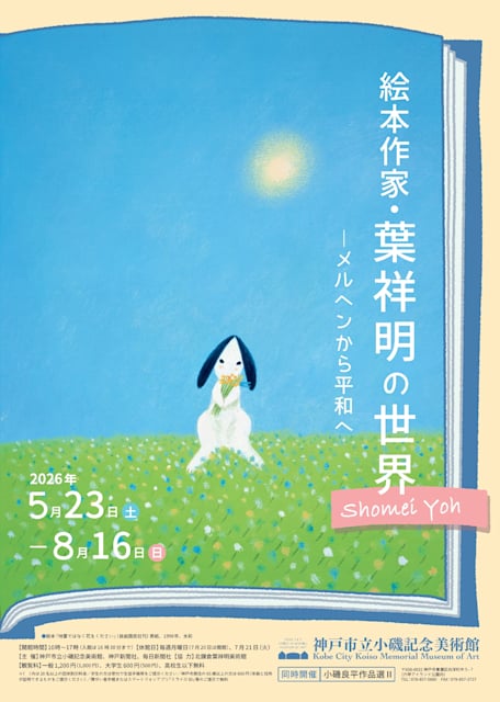 絵本作家・葉祥明の世界―メルヘンから平和へ