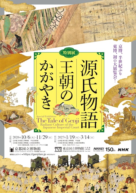 特別展 源氏物語 王朝のかがやき