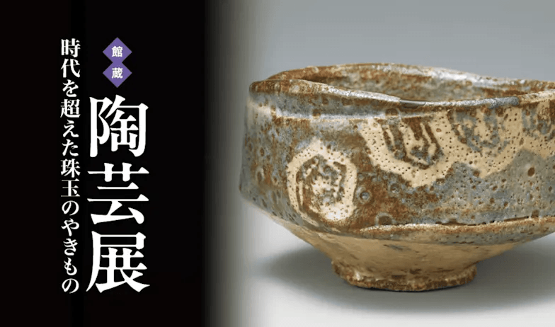 時代を超えた珠玉のやきもの