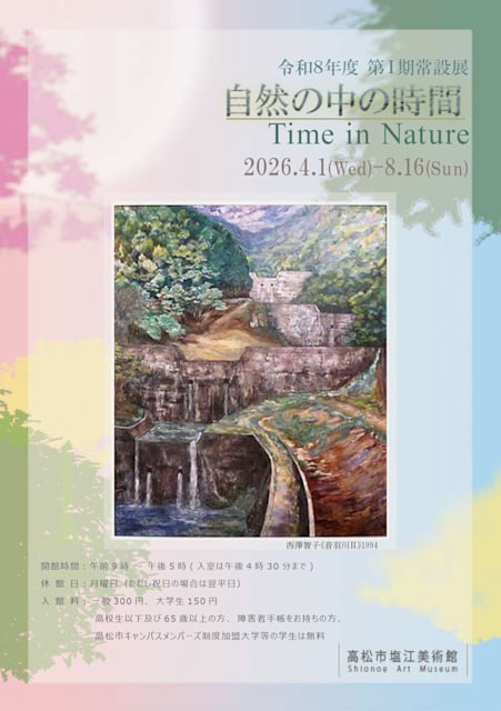 自然の中の時間 Time in Nature
