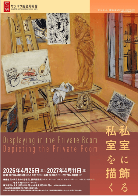 私室に飾る 私室を描く
