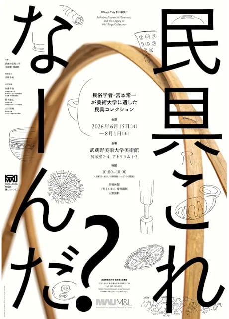 民具これなーんだ?——民俗学者・宮本常一が美術大学に遺した民具コレクション