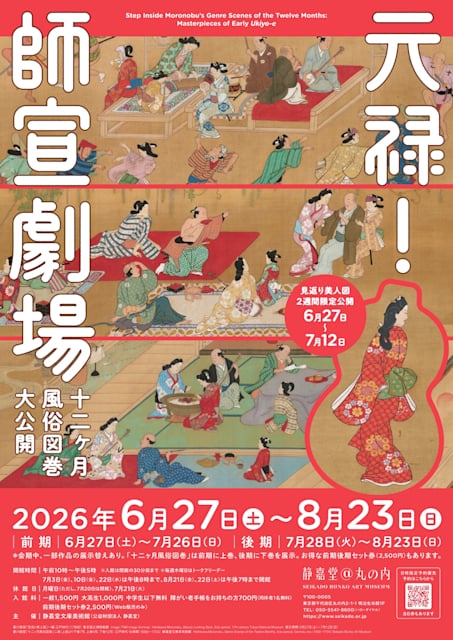 元禄! 師宣劇場 十二ヶ月風俗図巻 大公開