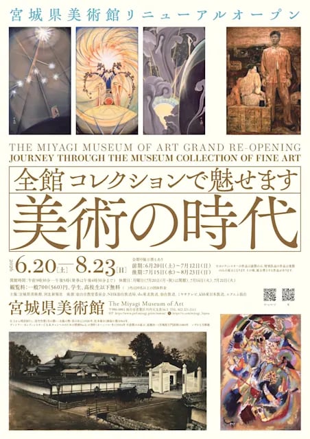宮城県美術館リニューアルオープン 全館 コレクションで魅せます 美術の時代