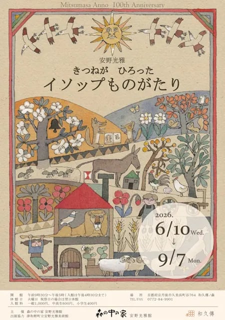 第37回 安野光雅 生誕100年 『きつねがひろったイソップものがたり』『昔の子どもたち』