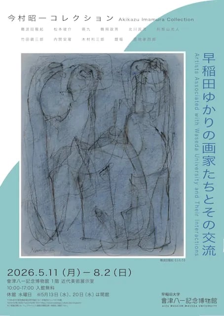 今村昭一コレクション 早稲田ゆかりの画家たちとその交流