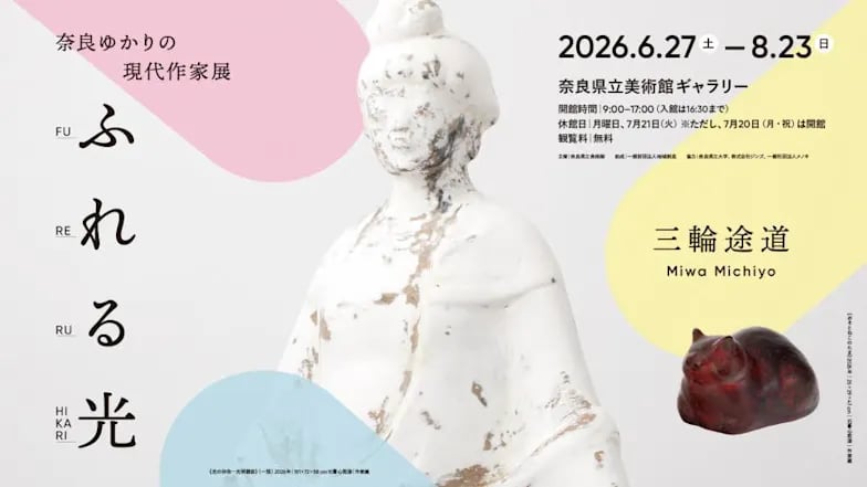 奈良ゆかりの現代作家展 ふれる光 三輪途道
