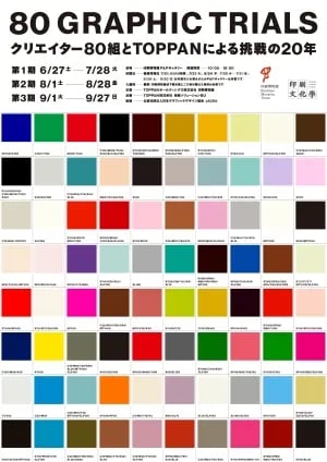 80 GRAPHIC TRIALS クリエイター80組とTOPPANによる挑戦の20年