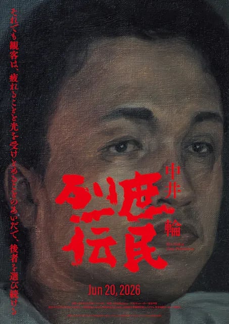 庶民烈伝