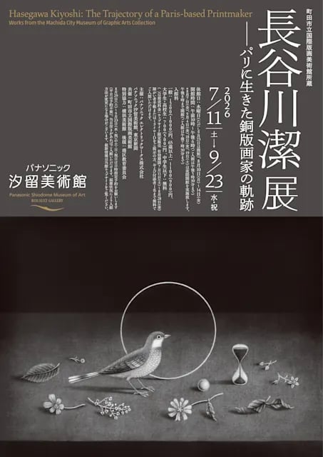 長谷川潔展 ―― パリに生きた銅版画家の軌跡