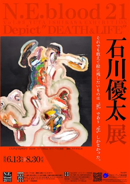 N.E.blood 21 vol.93 石川優太展