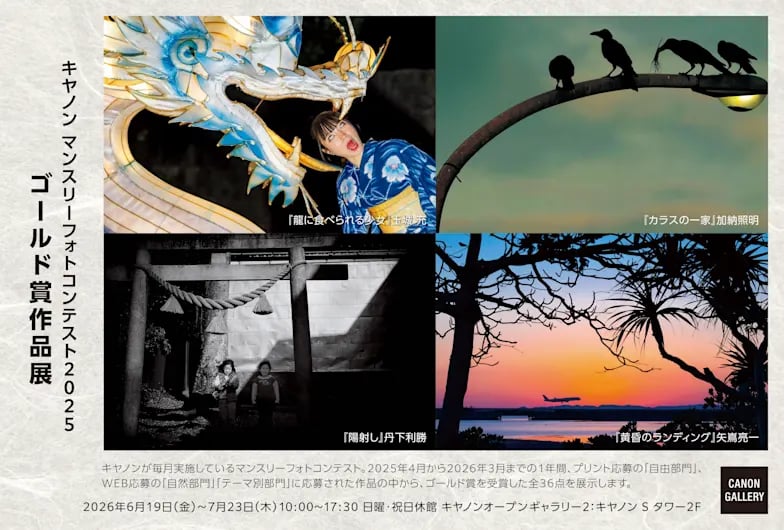 キヤノン マンスリーフォトコンテスト2025 ゴールド賞作品 展