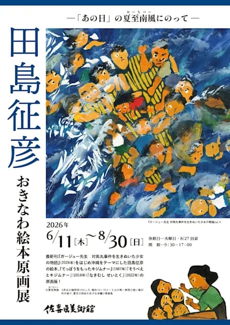 田島征彦 おきなわ絵本原画展開催!