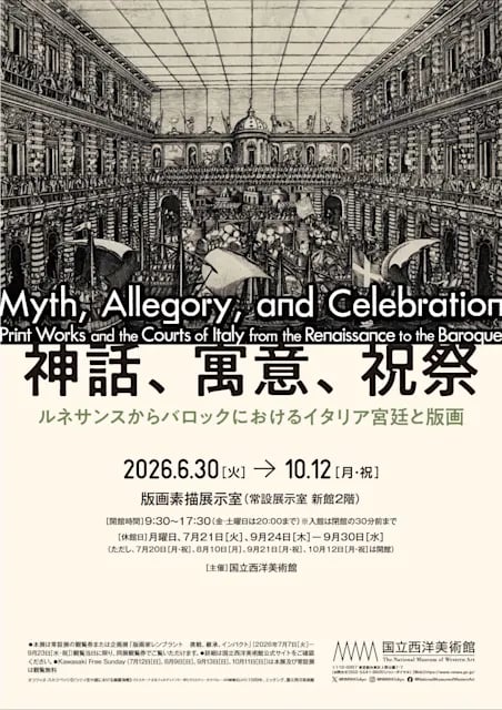 神話、寓意、祝祭——ルネサンスからバロックにおけるイタリア宮廷と版画