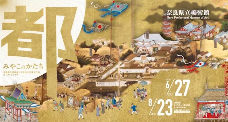 みやこのかたち 奈良県立美術館・奈良県立万葉文化館コレクションから