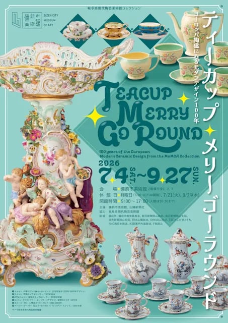 ティーカップ・メリーゴーラウンド ヨーロッパ陶磁にみるモダンデザイン100年