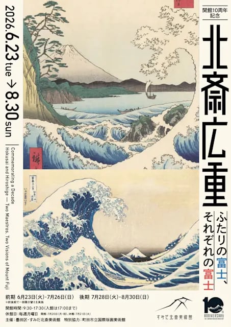 開館10周年記念 北斎広重 ふたりの富士、それぞれの富士