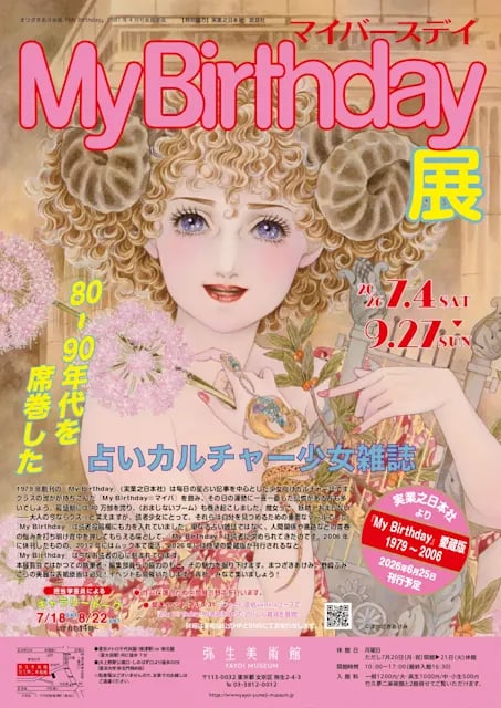 『My Birthday』展 80~90年代を席巻した 占いカルチャー少女雑誌