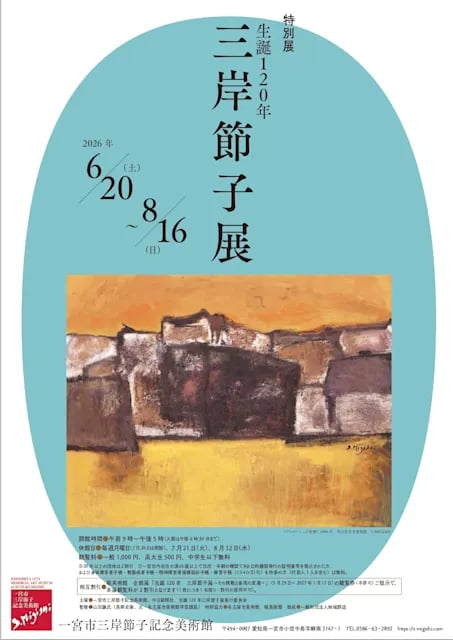 生誕120年展 三岸節子展