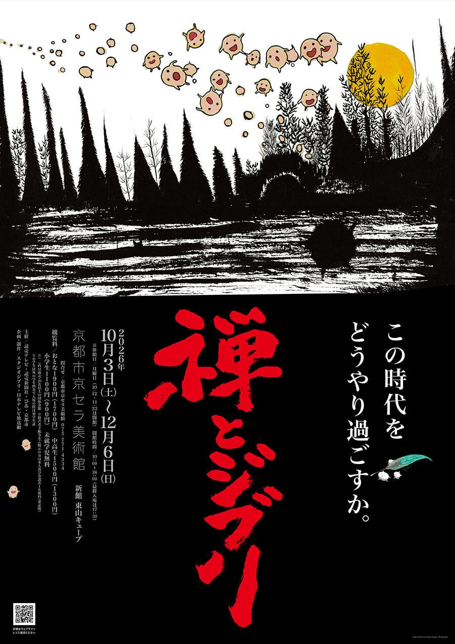 禅とジブリ
