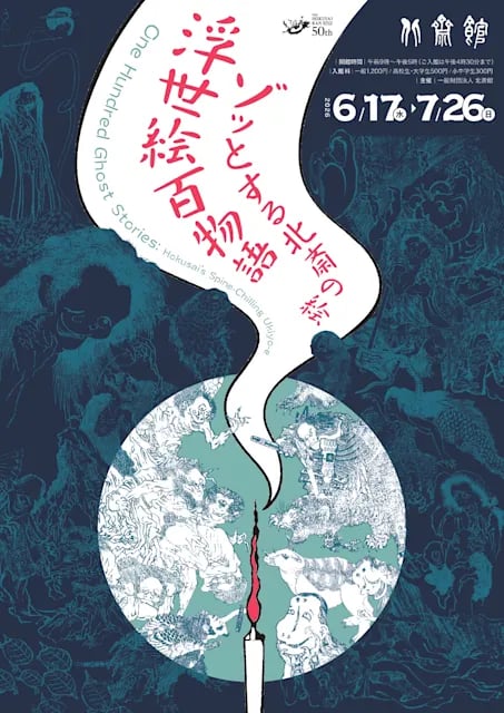 浮世絵百物語 ゾッとする北斎の絵
