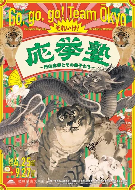 それいけ! 応挙塾 ー円山応挙とその弟子たちー