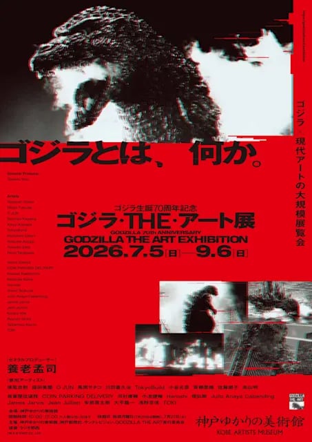ゴジラ生誕70周年記念 ゴジラ・THE・アート展