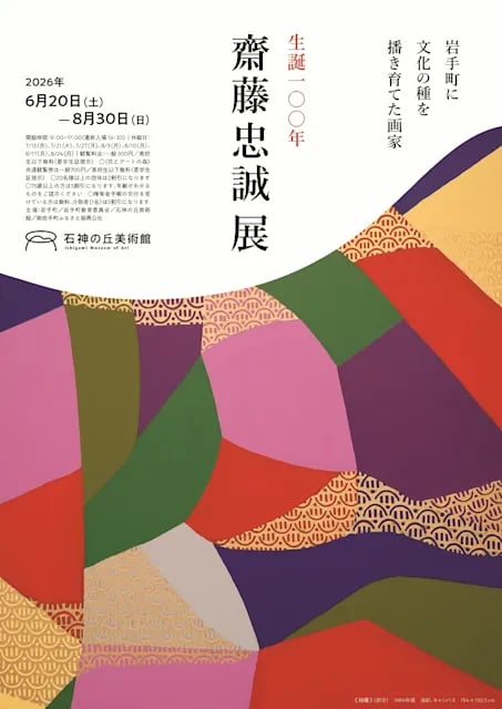 生誕100年 齋藤忠誠展