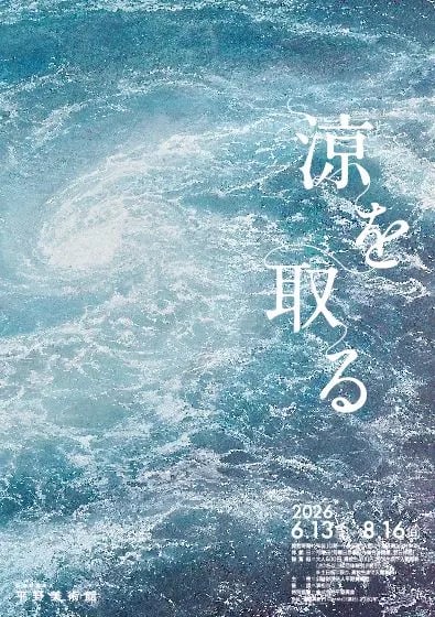 涼を取る