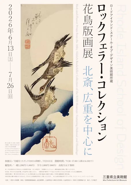 ロックフェラー・コレクション花鳥版画展 北斎、広重を中心に
