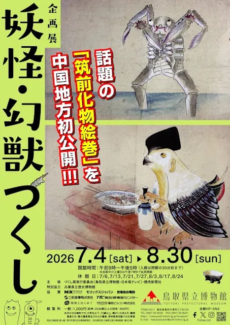 妖怪・幻獣づくし