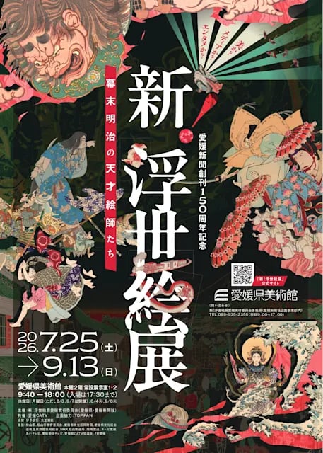 新!浮世絵展 ~幕末明治の天才絵師たち