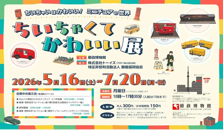 ちいちゃくて かわいい 展