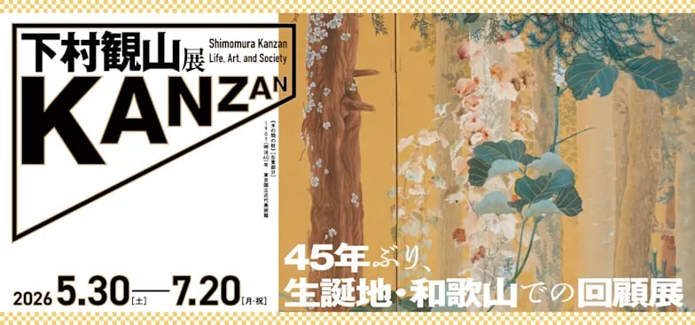 下村観山展