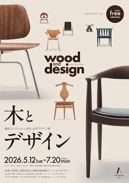 木とデザイン ―織田コレクションと巡る 名作デザイン展―