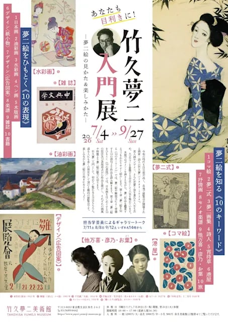 あなたも目利きに! 竹久夢二入門 展 ―夢二絵の見かた&楽しみかた―