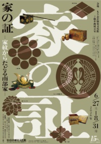 家の証 -家紋からたどる南部家-
