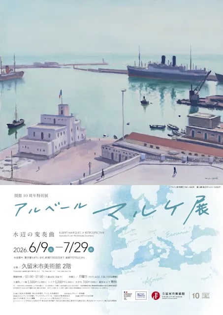開館10周年 特別展 アルベール・マルケ展―水辺の変奏曲