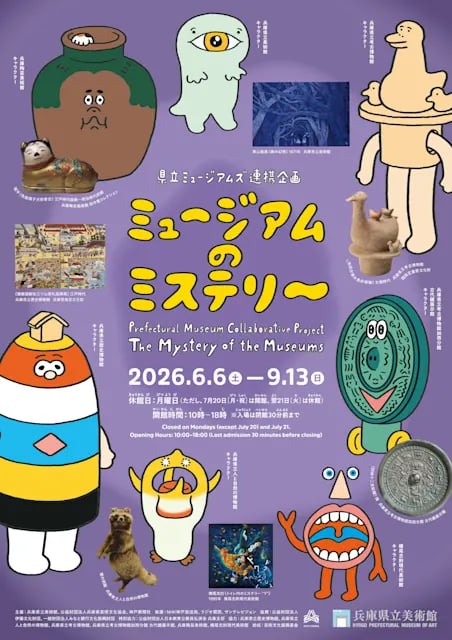県立ミュージアムズ連携企画 ミュージアムのミステリー