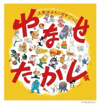 やなせたかし展 人生はよろこばせごっこ