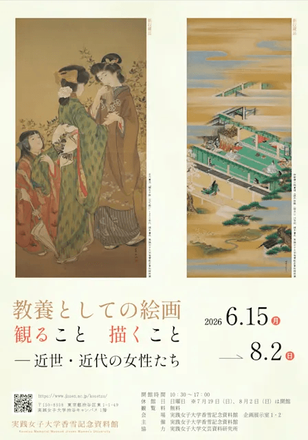 教養としての絵画 観ること 描くこと―近世・近代の女性たち 展