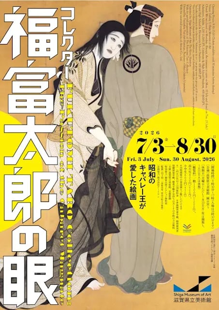 コレクター福富太郎の眼 昭和のキャバレー王が愛した絵画