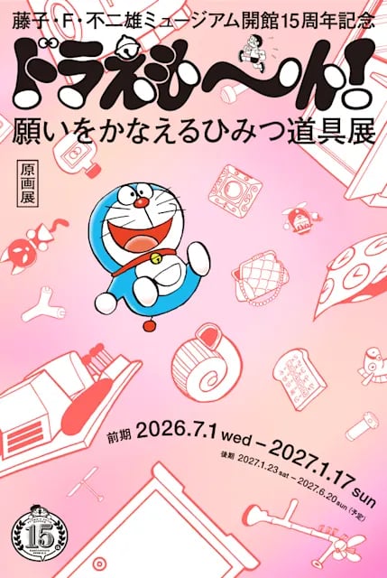 藤子・F・不二雄ミュージアム 開館15周年記念 ドラえも~ん! 願いをかなえるひみつ道具展
